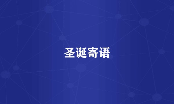 圣诞寄语