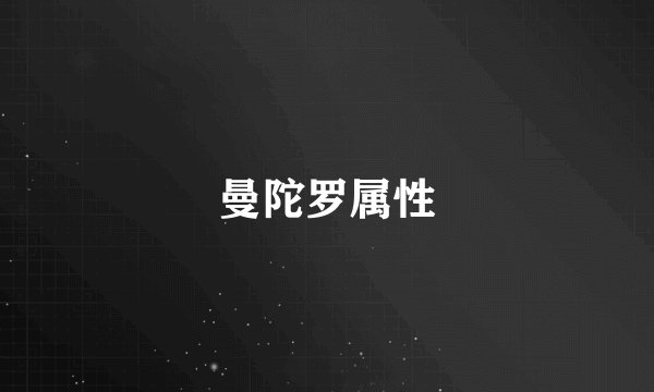 曼陀罗属性