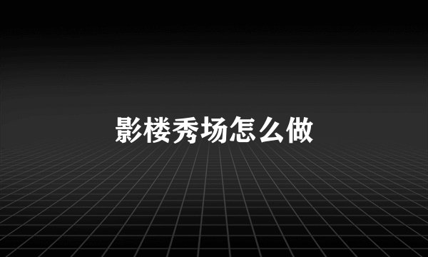影楼秀场怎么做