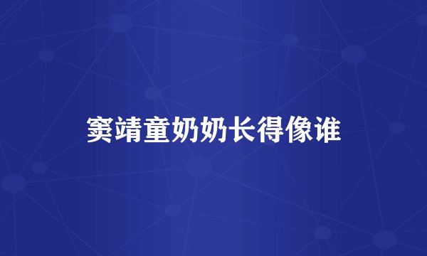 窦靖童奶奶长得像谁