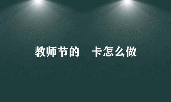 教师节的賀卡怎么做