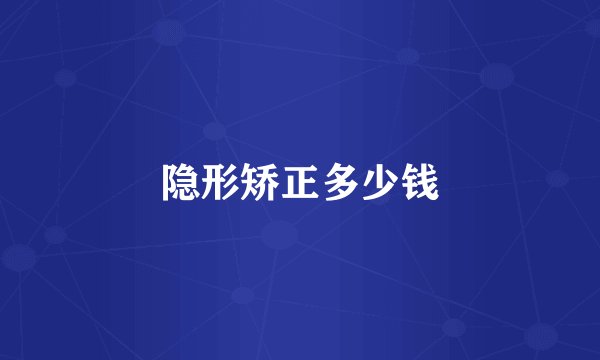隐形矫正多少钱