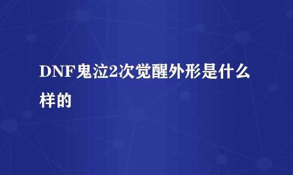 DNF鬼泣2次觉醒外形是什么样的