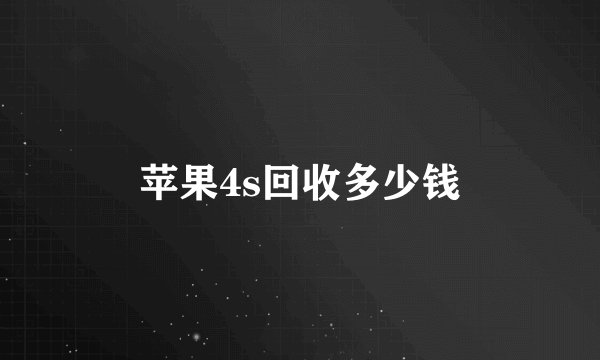 苹果4s回收多少钱