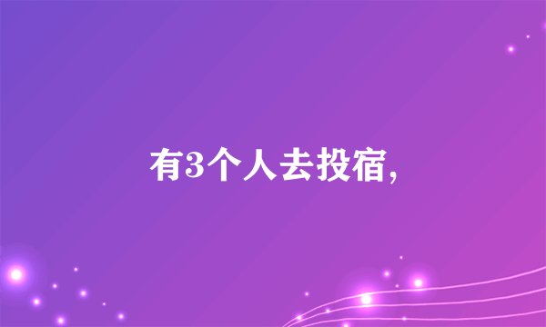 有3个人去投宿,