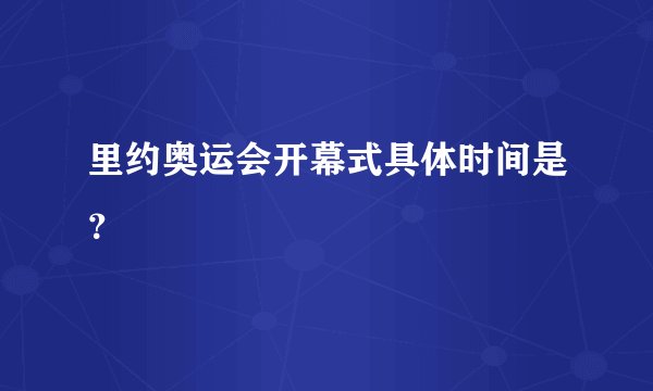 里约奥运会开幕式具体时间是？