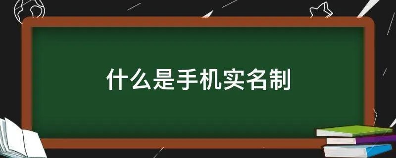 什么是手机实名制