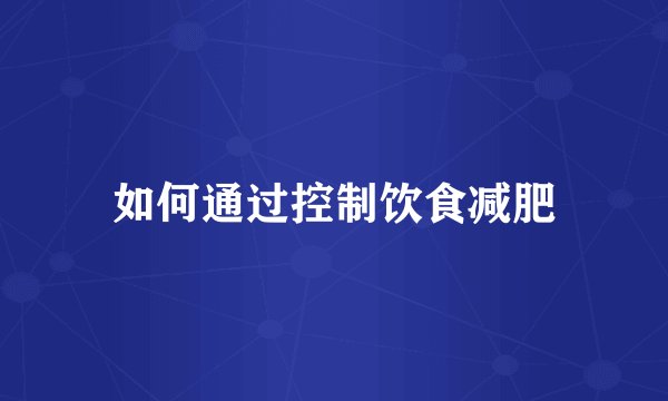 如何通过控制饮食减肥