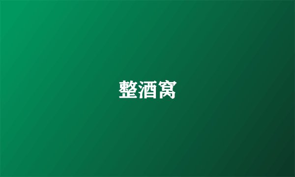 整酒窝