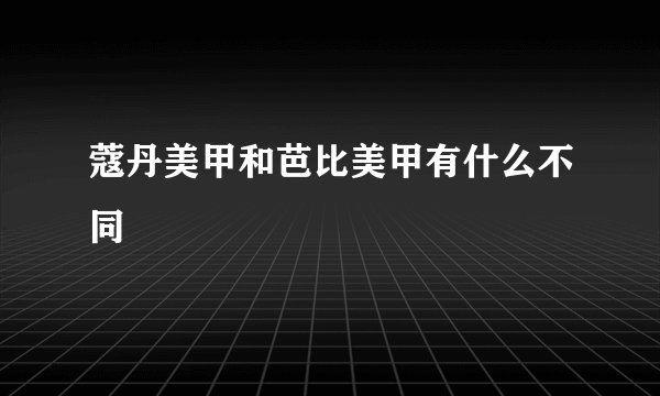 蔻丹美甲和芭比美甲有什么不同