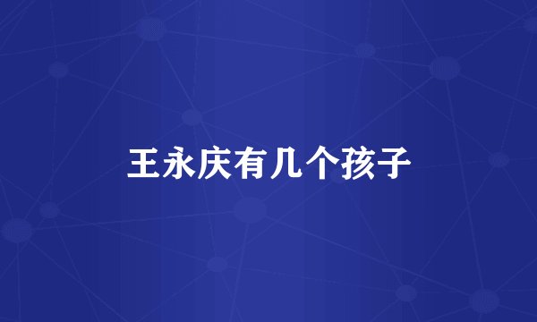 王永庆有几个孩子