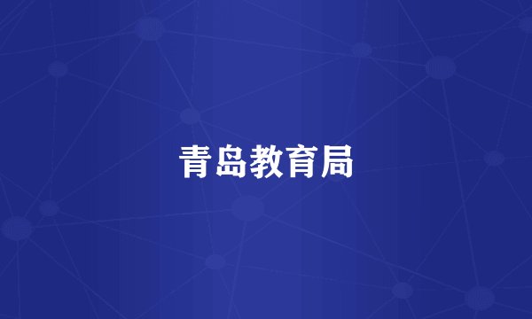 青岛教育局