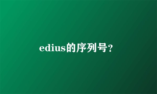 edius的序列号？