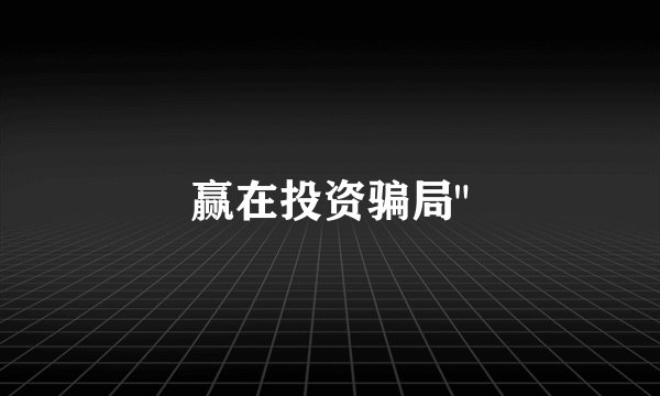 赢在投资骗局