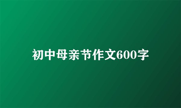 初中母亲节作文600字