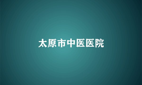 太原市中医医院
