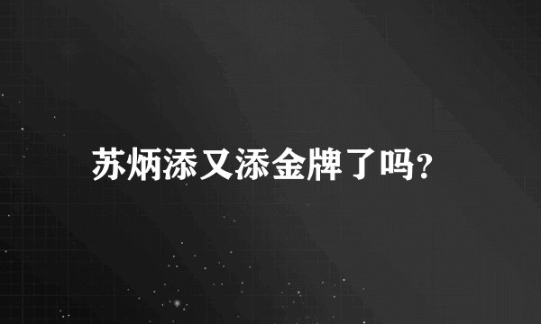 苏炳添又添金牌了吗？