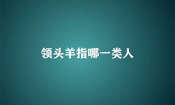 领头羊指哪一类人
