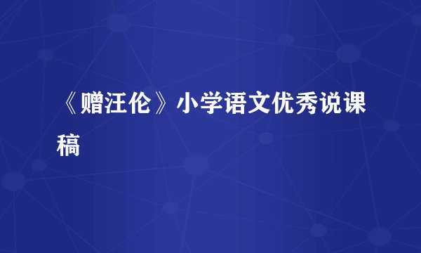 《赠汪伦》小学语文优秀说课稿