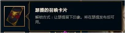 LOL瑟提的召唤卡片是什么 LOL瑟提的召唤卡片有什么用