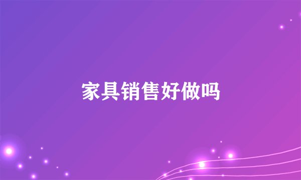 家具销售好做吗