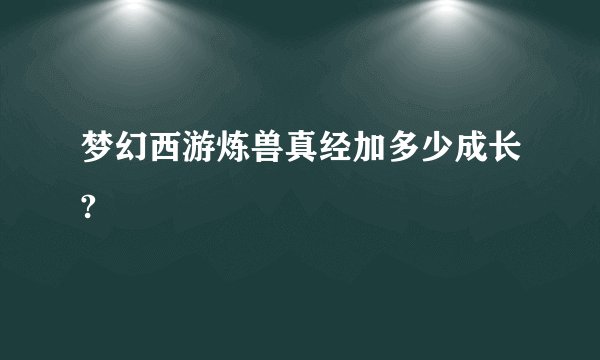 梦幻西游炼兽真经加多少成长?