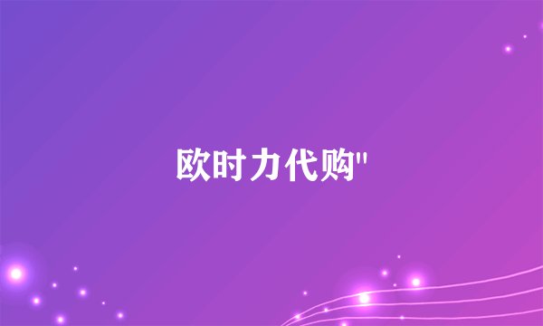 欧时力代购