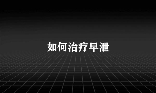 如何治疗早泄