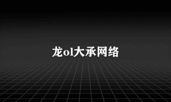 龙ol大承网络