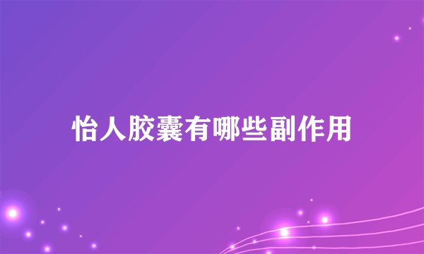 怡人胶囊有哪些副作用