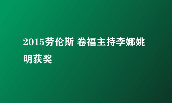 2015劳伦斯 卷福主持李娜姚明获奖