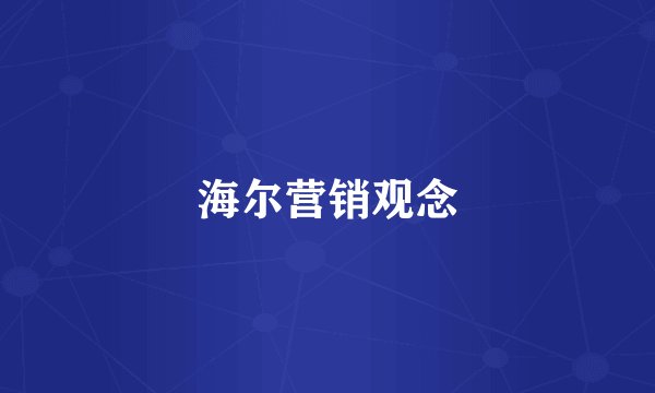 海尔营销观念