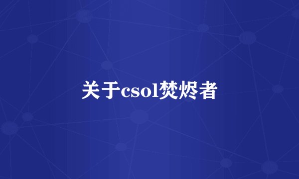 关于csol焚烬者
