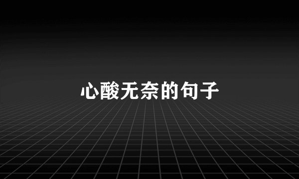 心酸无奈的句子
