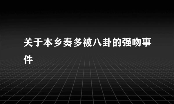 关于本乡奏多被八卦的强吻事件