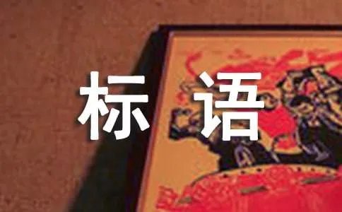 欢庆五一活动标语