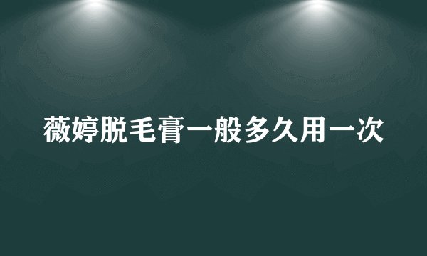 薇婷脱毛膏一般多久用一次