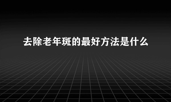 去除老年斑的最好方法是什么