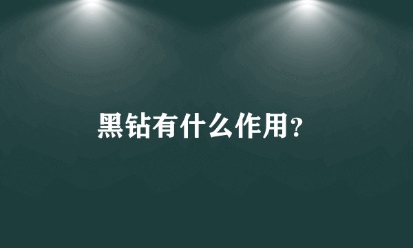 黑钻有什么作用？