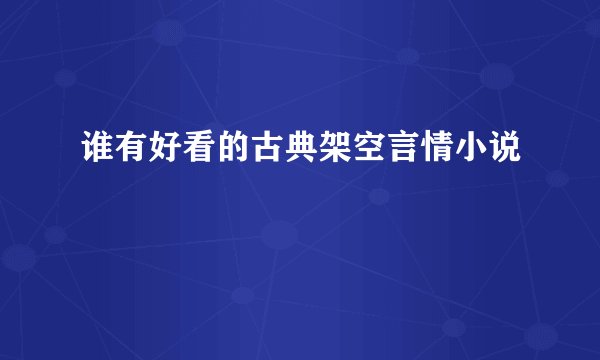 谁有好看的古典架空言情小说