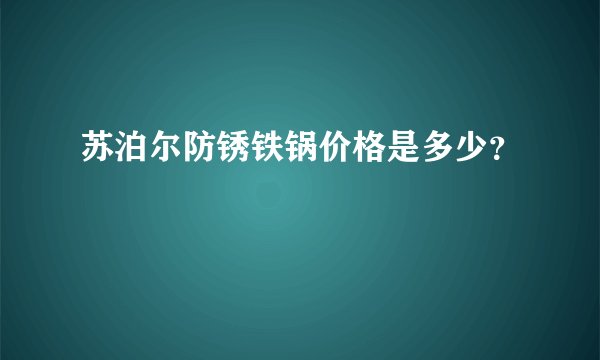 苏泊尔防锈铁锅价格是多少？