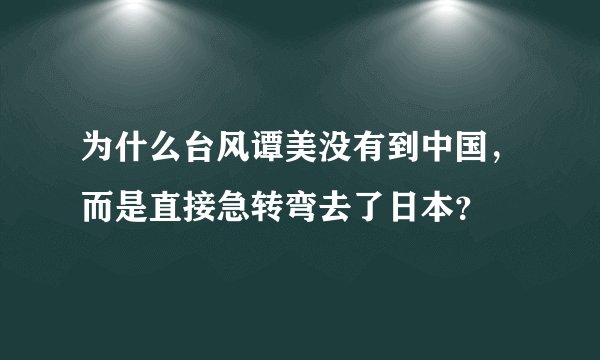 为什么台风谭美没有到中国,而是直接急转弯去了日本?