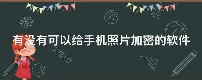 有没有可以给手机照片加密的软件