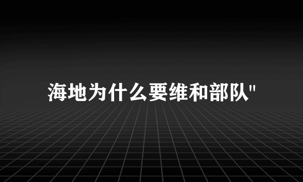 海地为什么要维和部队