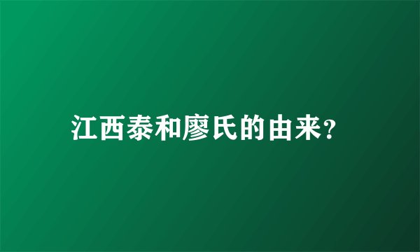 江西泰和廖氏的由来？