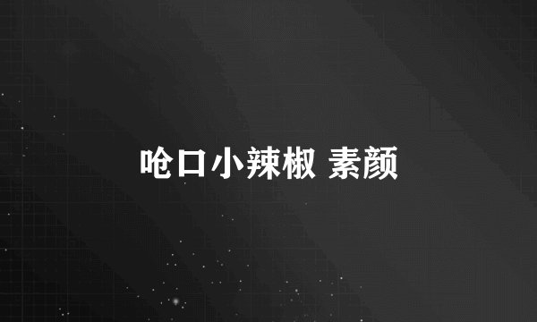 呛口小辣椒 素颜