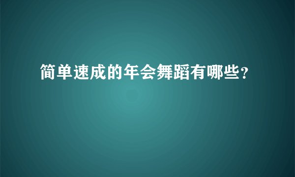 简单速成的年会舞蹈有哪些？