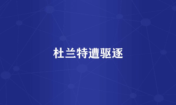 杜兰特遭驱逐