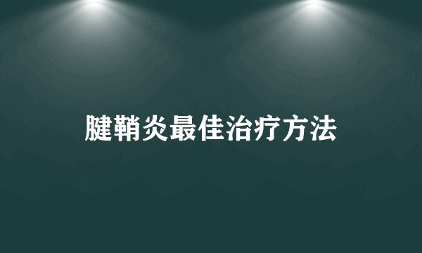 腱鞘炎最佳治疗方法