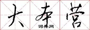 大本营